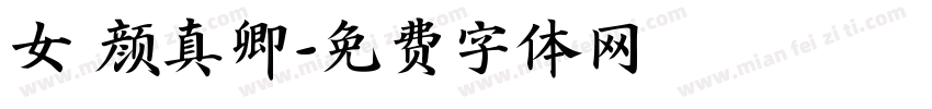 女 颜真卿字体转换